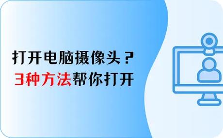 摄像头使用方法
