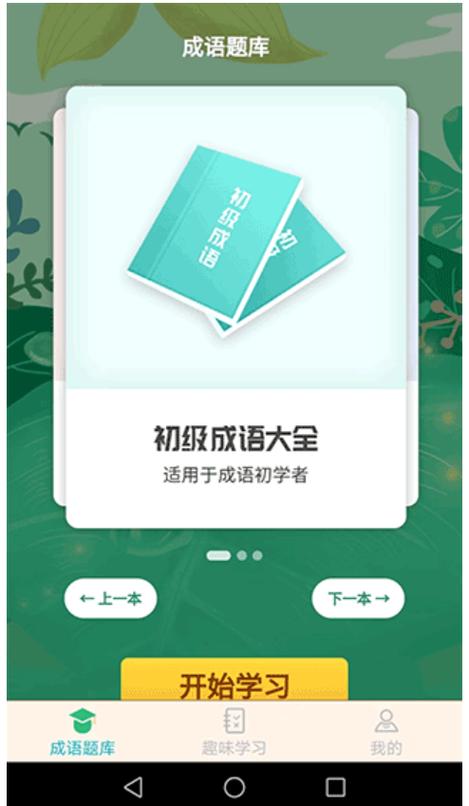 成语游戏赢手机