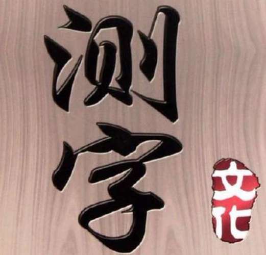 测字算命 免费三个字