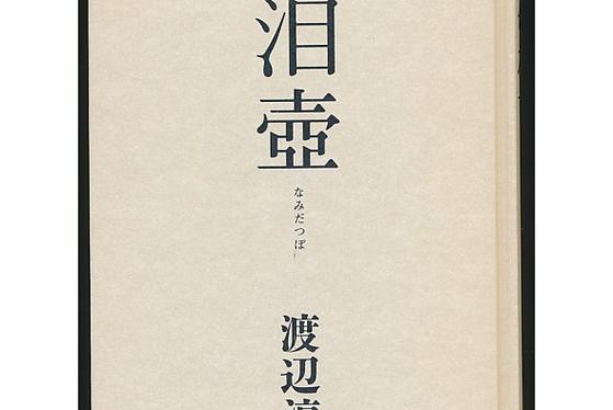 渡边淳一短篇小说