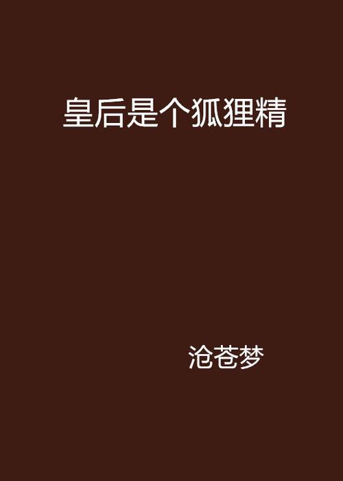 皇后是只狐狸精游戏下载