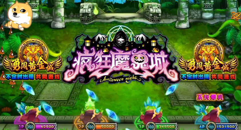 决战万圣夜疯狂魔鬼城