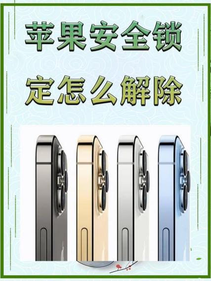 iphone怎么解除安全锁定
