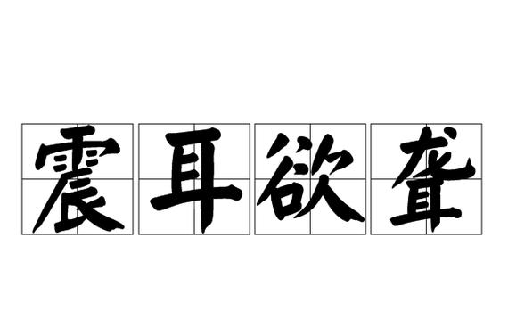 震欲聋打一成语