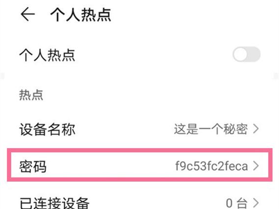 如何查找华为手机热点密码