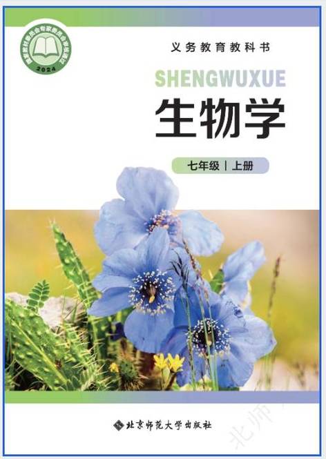 七上生物书2025最新版