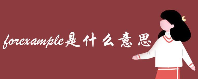 example意思