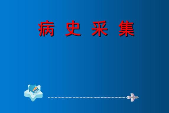 病史采集万能模版