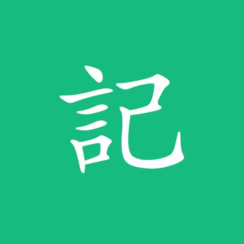 吾记日记收费吗
