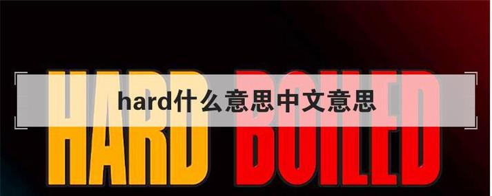 hard的中文意思
