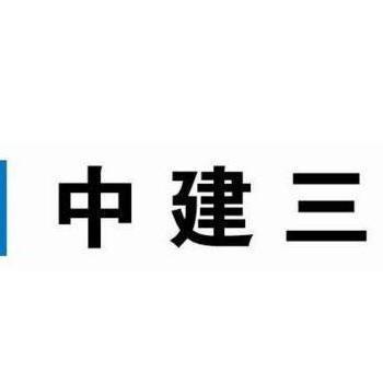 中建三局是好单位吗