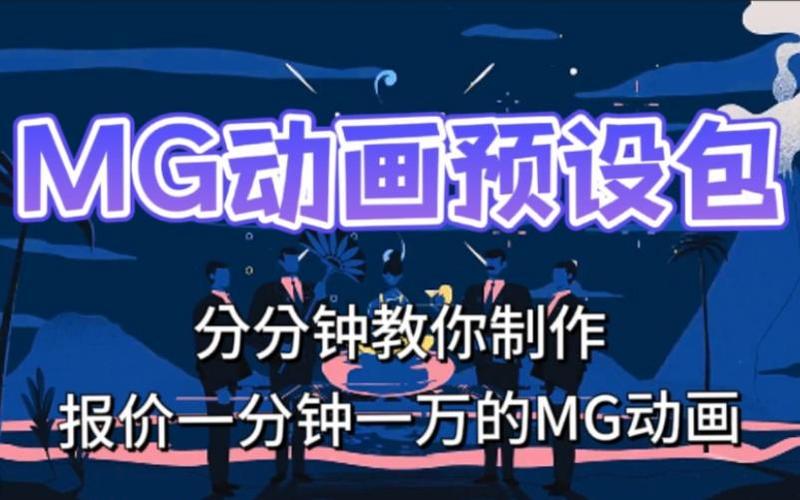 mg动画一分钟报价简单
