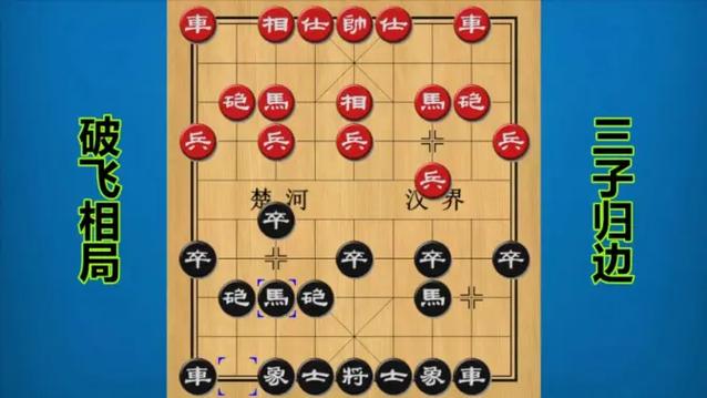飞象棋怎么破