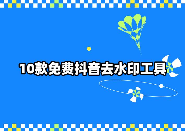 抖音链接去水印免费软件