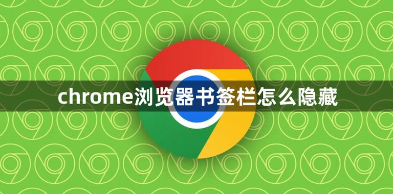 chrome隐藏书签