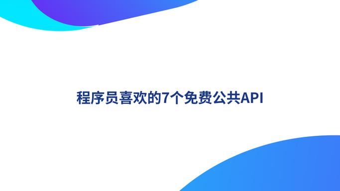 免费公共api