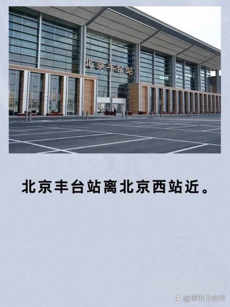 北京丰台站离哪个景点近