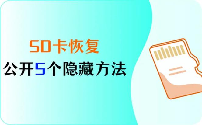 sd卡损坏如何修复数据缩略图