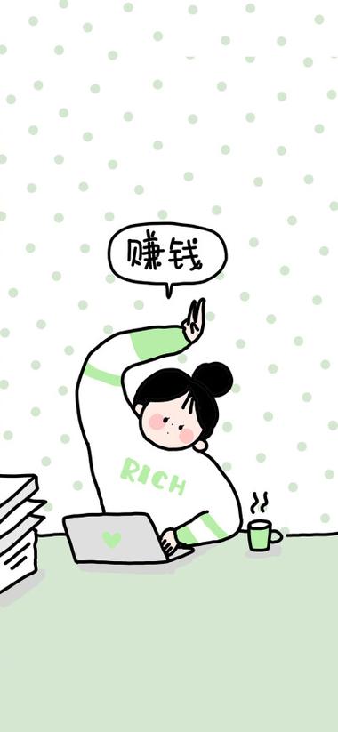 奋斗赚钱