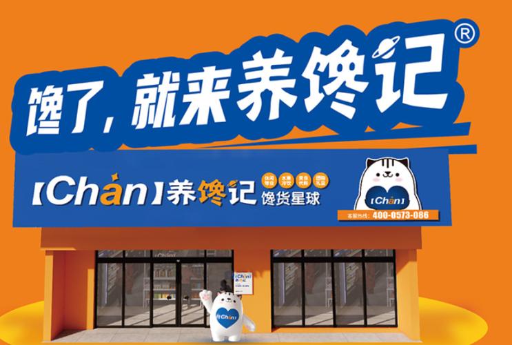 养馋记加盟费及加盟条件