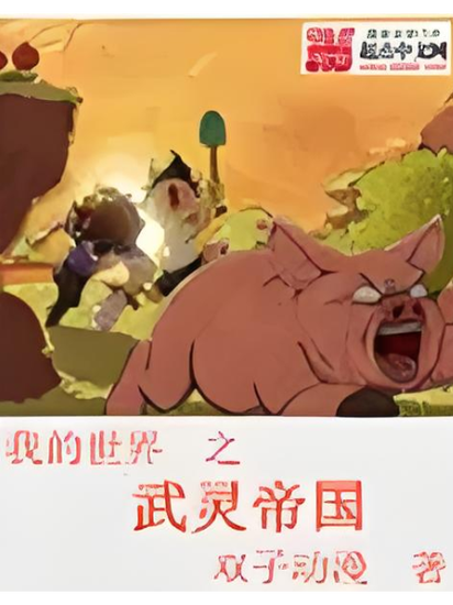 我的世界之武灵帝国免费听