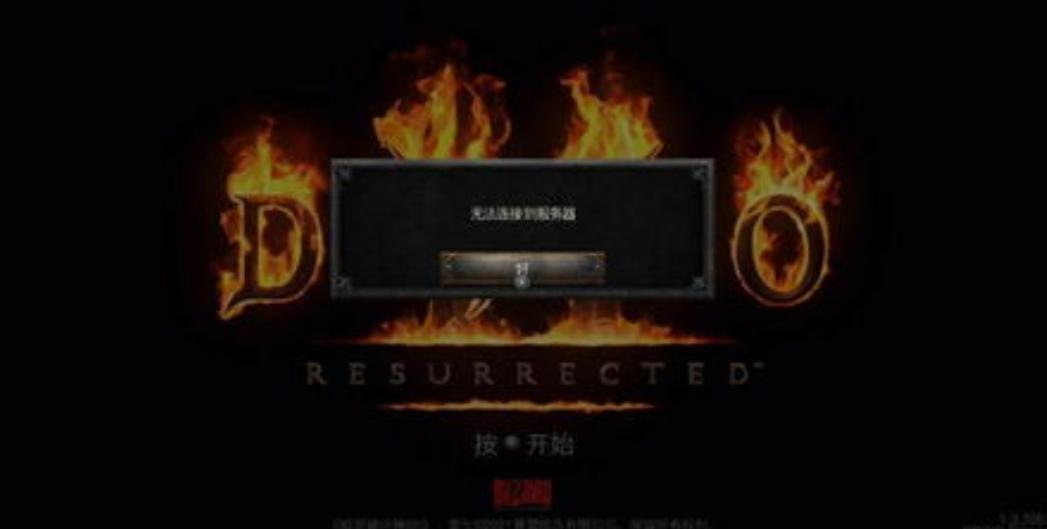 switch暗黑2绑定战网