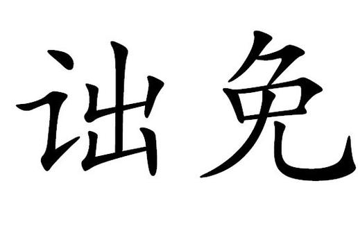 第一个字带免的成语