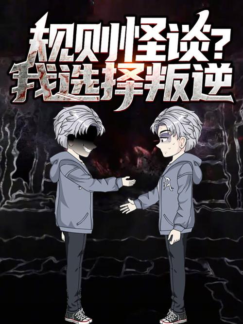 《规则怪谈》疯人院