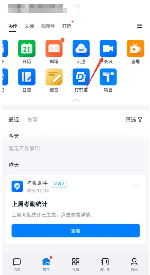 钉钉如何发会议通知