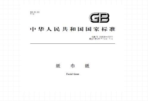 GBT20808是什么纸