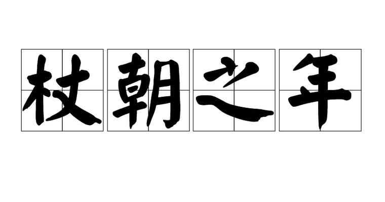 可以可以的意思