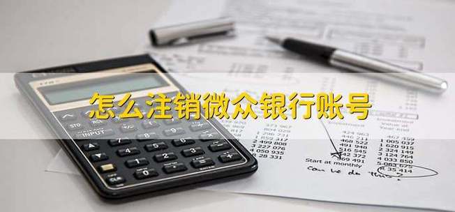微众银行怎么注销账号截图