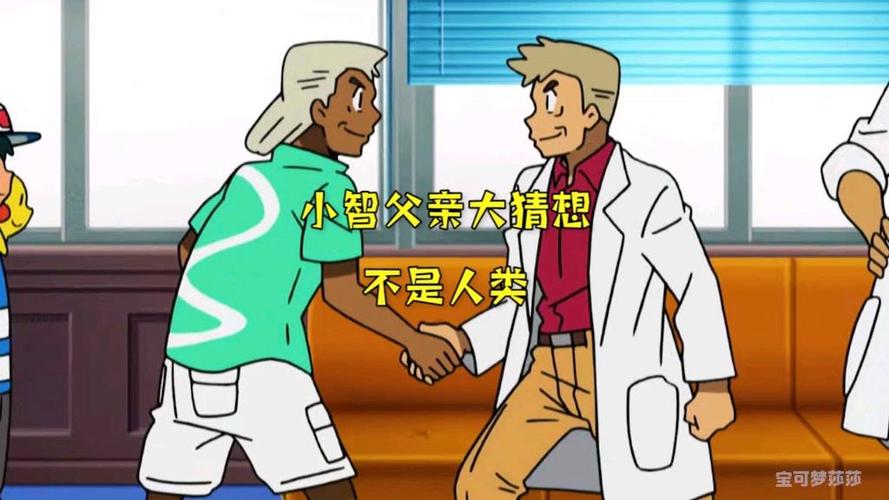 小智的爸爸是谁缩略图