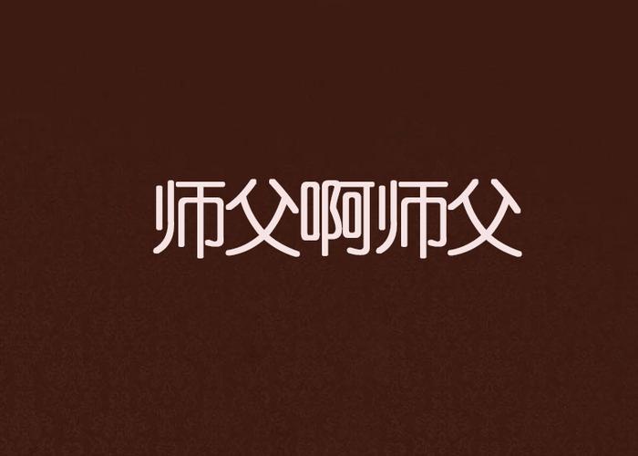 正版师父啊师父歌曲