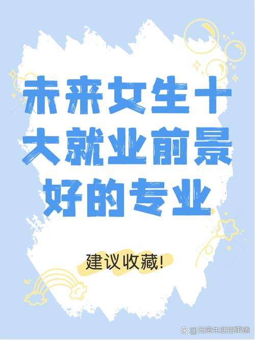 女生就业前景最好的十大热门专业