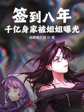 开局签到千亿首富姐姐小说缩略图
