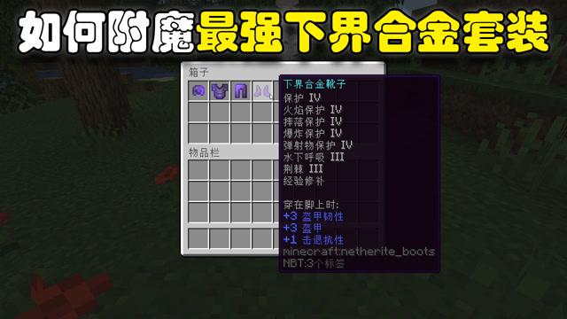 下界合金护腿可以附魔什么