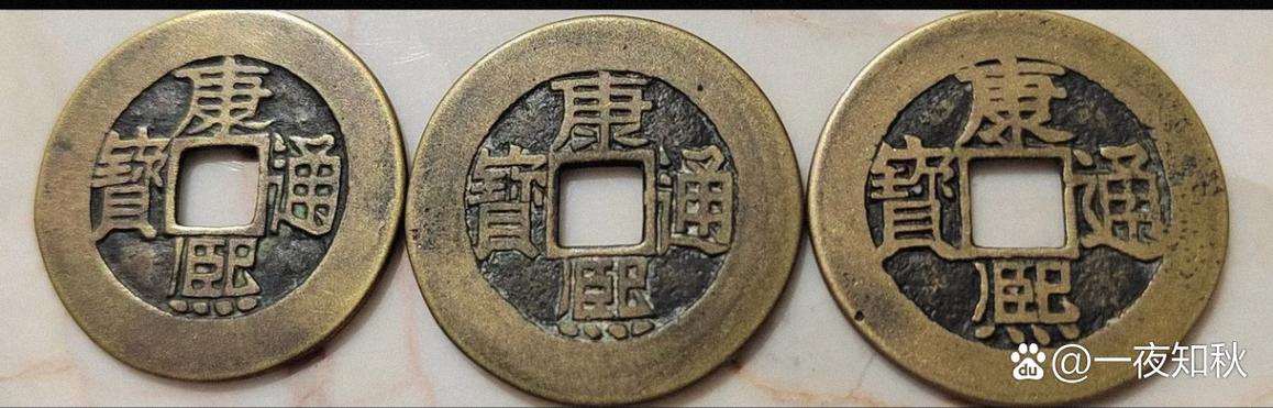 康熙通宝背福