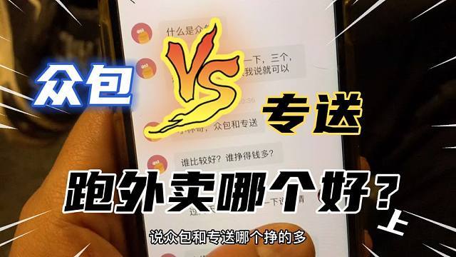 送外卖众包好还是专送好