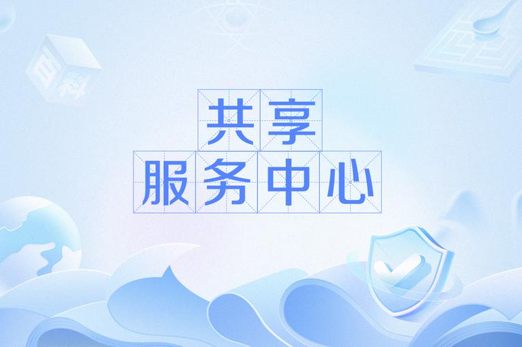 润夏服务共享