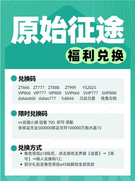 原始征途2026最新兑换码最新消息查询
