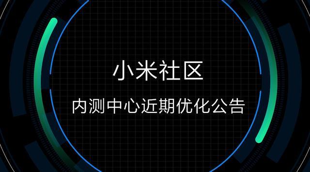小米社区内测中心