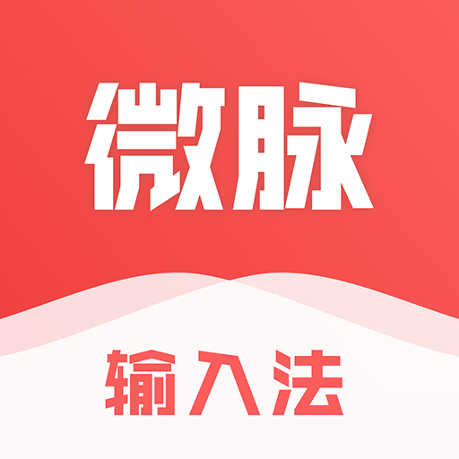微脉输入App下载