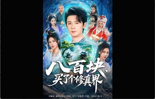 《八百块,买了个修真界》