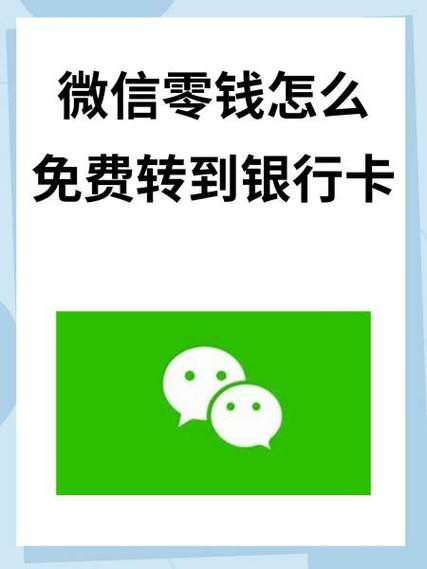微信转银行卡免费方法