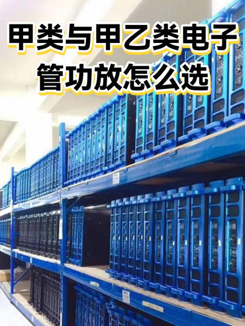 纯甲类功放和甲乙类区别