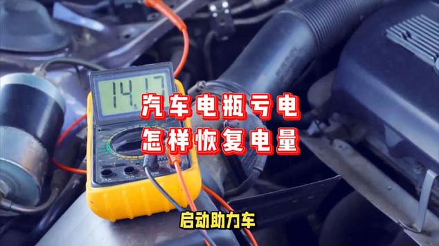 电瓶亏电严重怎么恢复电量