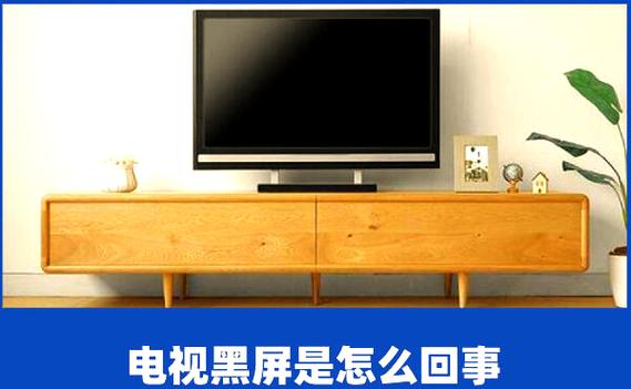 创维电视看看就黑屏了是怎么回事