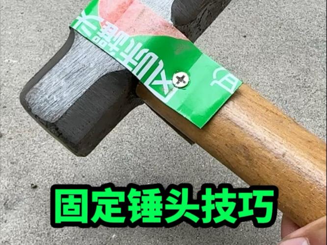 锤头怎么固定不掉