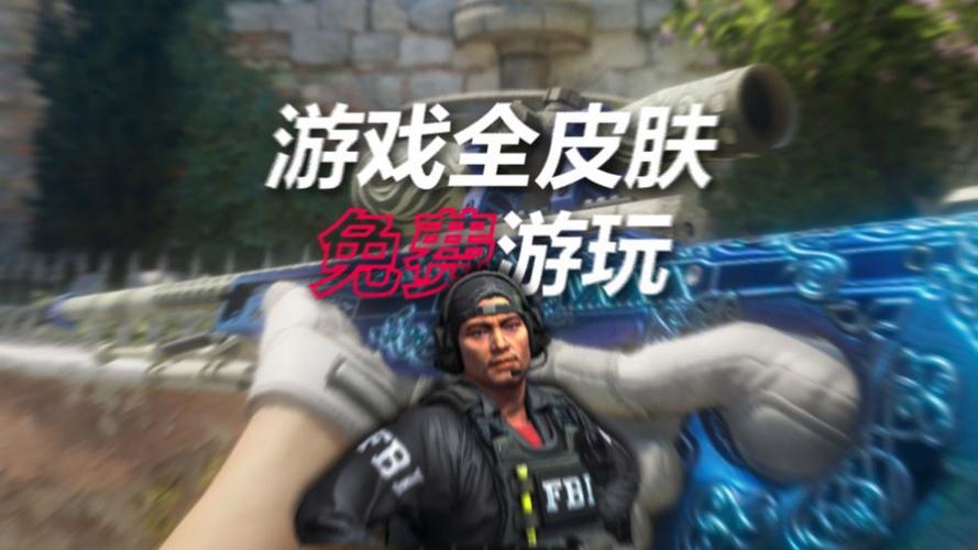 cs免费用皮肤对战平台
